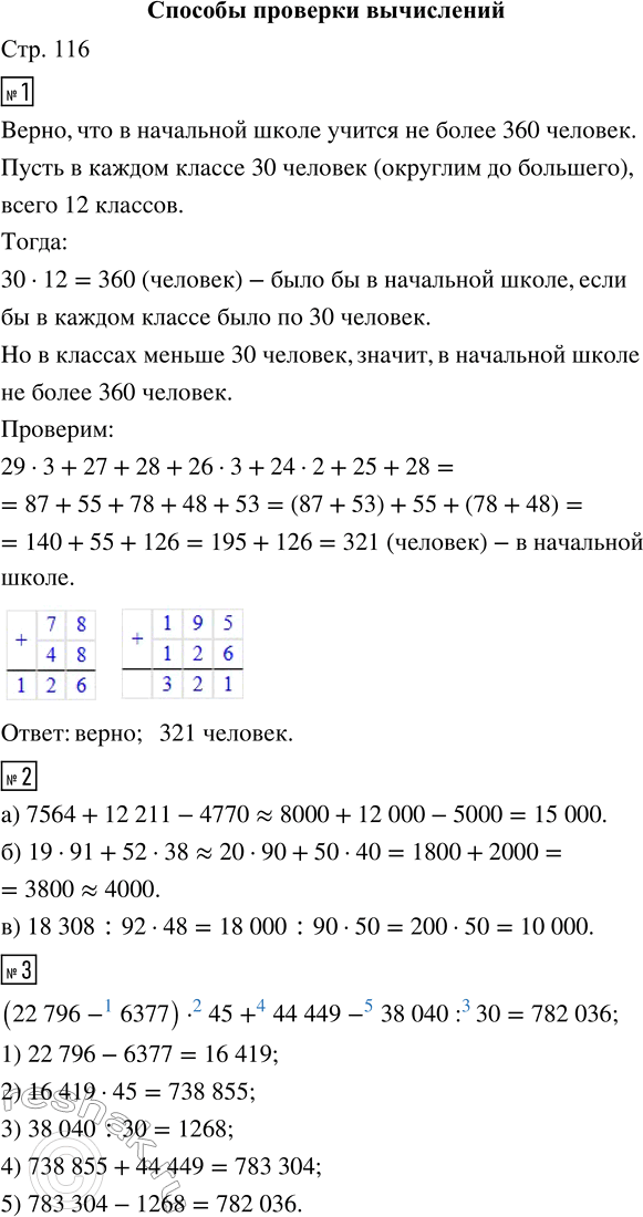 Решение задачи: 1. В школе... 3 первых класса по 29 человек; 2 вторых класса, в которых 27 и 28 учеников; 3 третьих класса по 26 человек;