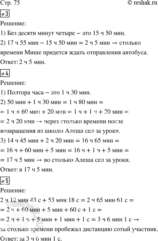 Решение задачи: 3. Миша пришёл на автовокзал без десяти минут четыре и увидел, что нужный ему автобус отправляется в 17 ч 55 мин.
