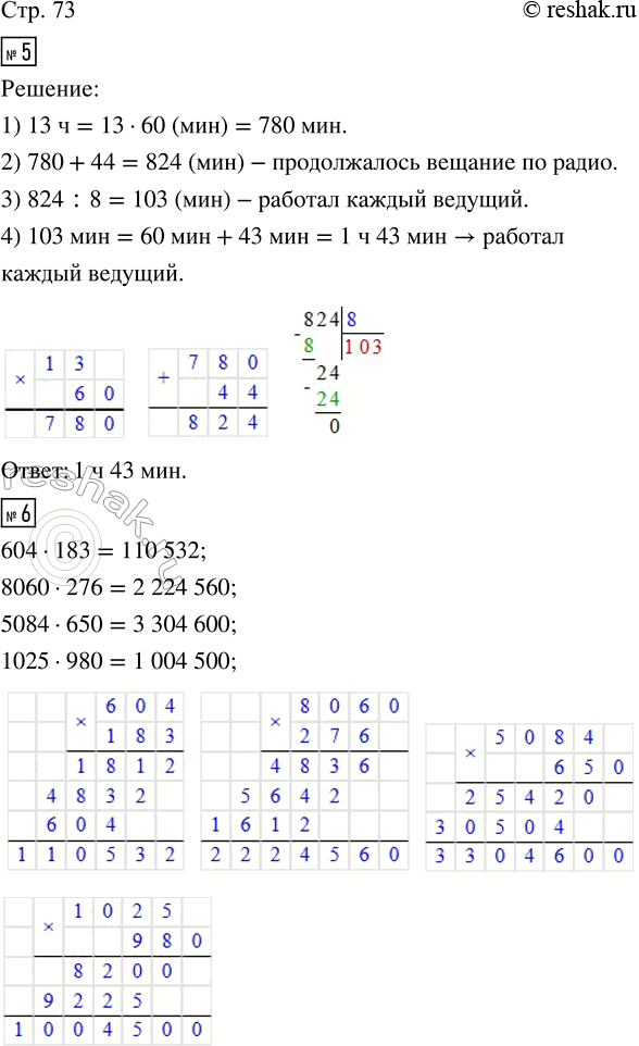 Решение задачи: 5. Непрерывное вещание по радио продолжалось 13 часов 44 минуты. Передачи вели 8 ведущих, каждый из которых работал в эфире одно и то же время.