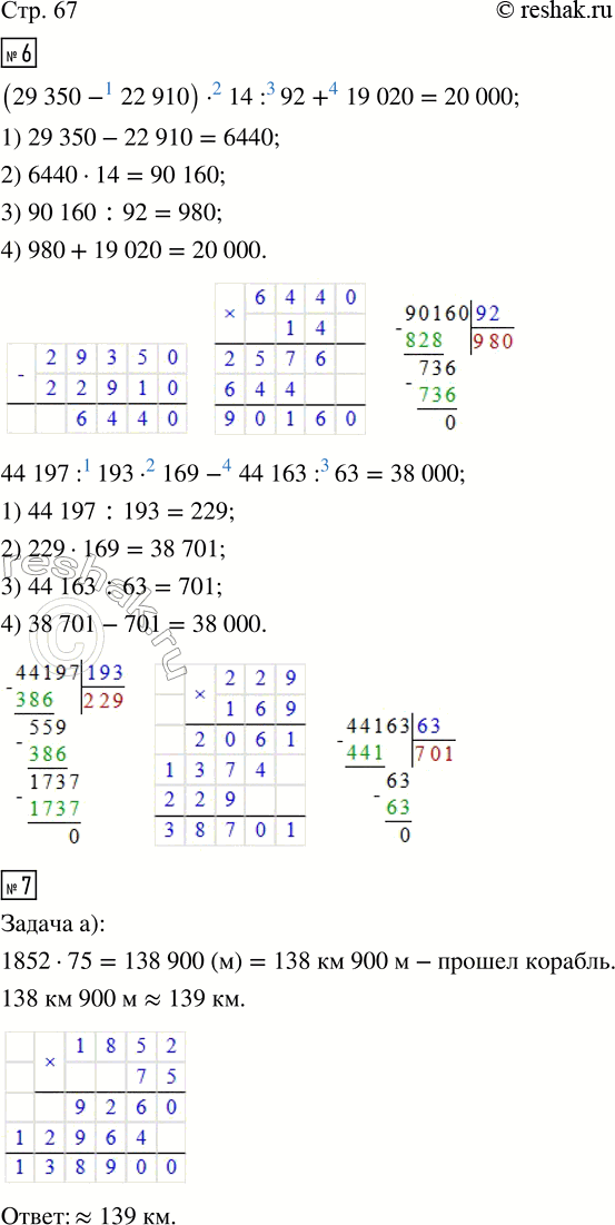 Решение задачи: 6. Кто быстрее найдёт верный ответ? (29 350 - 22 910) · 14 : 92 + 19 020 44 197 :