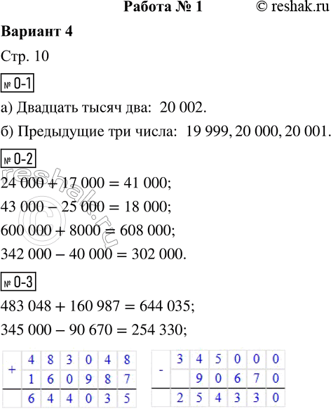 Решение задачи: О-1. а) Запиши цифрами число. Двадцать тысяч два: 6) Запиши предыдущие три числа. О-2. Вычисли устно. 24 000 + 17 000 = 600 000 + 8000 = 43 000 - 25 000 = 342 000 - 40 000 = О-3.