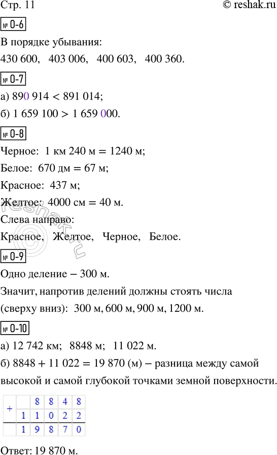 Решение задачи: О-6. Запиши числа в порядке убывания (уменьшения): 400 603, 403 006, 400 360, 430 600. О-7. Вставь цифры, чтобы неравенства стали верными.