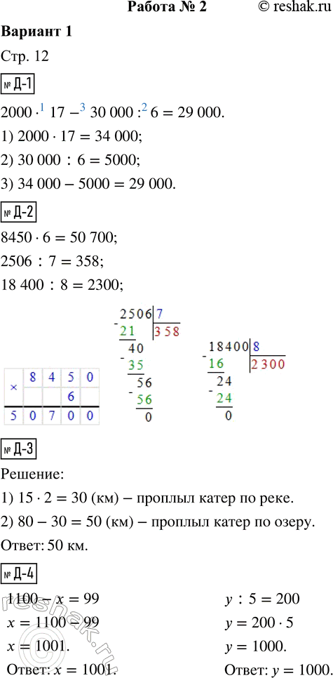 Решение задачи: Д-1. Вычисли значение выражения. 2000 · 17 - 30 000 : 6 = Д-2. Выполни вычисления письменно. 8450 · 6 2506 :