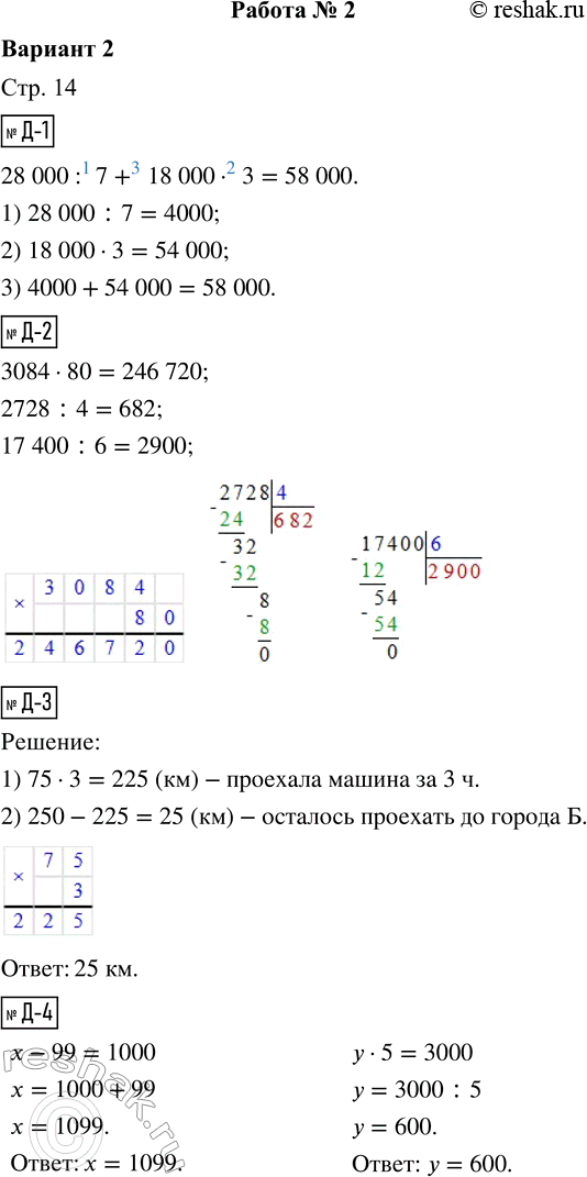 Решение задачи: Д-1. Вычисли значение выражения. 28 000 : 7 + 18 000 · 3 = Д-2. Выполни вычисления письменно. 3084 · 80 2728 :