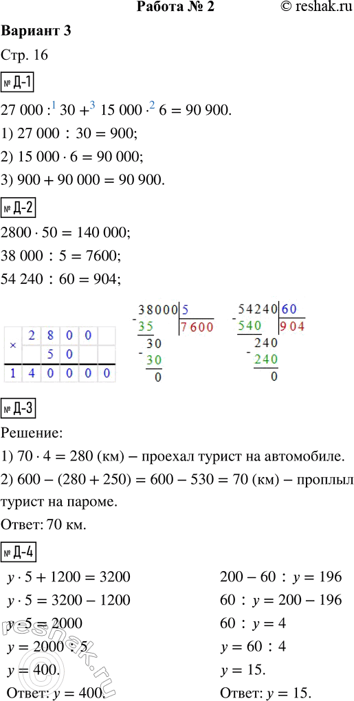 Решение задачи: Д-1. Вычисли значение выражения. 27 000 : 30 + 15 000 · 6 = Д-2. Выполни вычисления письменно. 2800 · 50 38 000 :