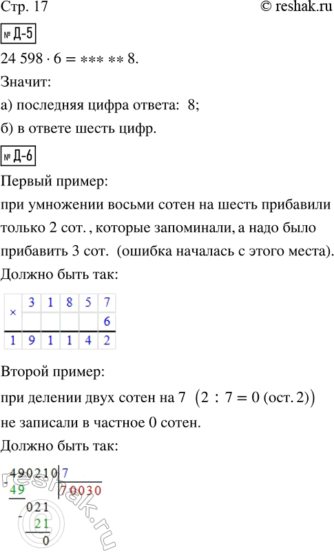 Решение задачи: Д-5. Не выполняя вычислений 24 598 · 6, определи и обведи подходящий ответ: а) последняя цифра ответа (1, 2, 3, 4, 5, б, 7, 8, 9, 0);