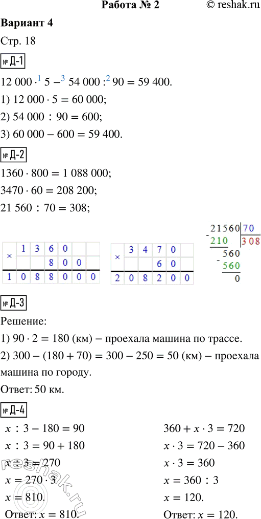 Решение задачи: Д-1. Вычисли значение выражения. 12 000 · 5 - 54 000 : 90 = Д-2. Выполни вычисления письменно. 1360 · 800 3470 · 60 21 560 :