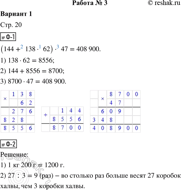Решение задачи: Ф-1. Вычисли. (144 + 138 · 62) · 47 = Ф-2. Три одинаковые коробки халвы весят 1 кг 200 г. Сколько весят 27 таких коробок?