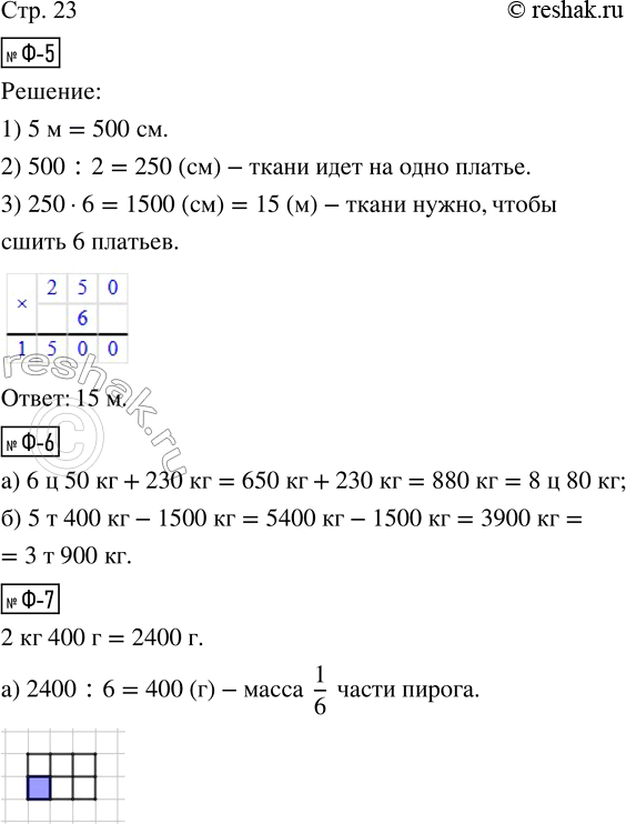 Решение задачи: Ф-5. Предложи другой способ решения задачи Ф-2. Ф-6. Выполни действия. а) б ц 50 кг + 230 кг = б) 5 т 400 кг - 1500 кг = Ф-7.