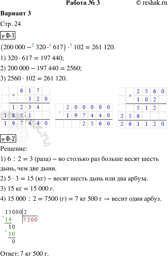 Решение задачи: Ф-1. Вычисли. (200 000 - 320 · 617) · 102 = Ф-2. Два одинаковых арбуза весят столько же, сколько 6 одинаковых дынь.