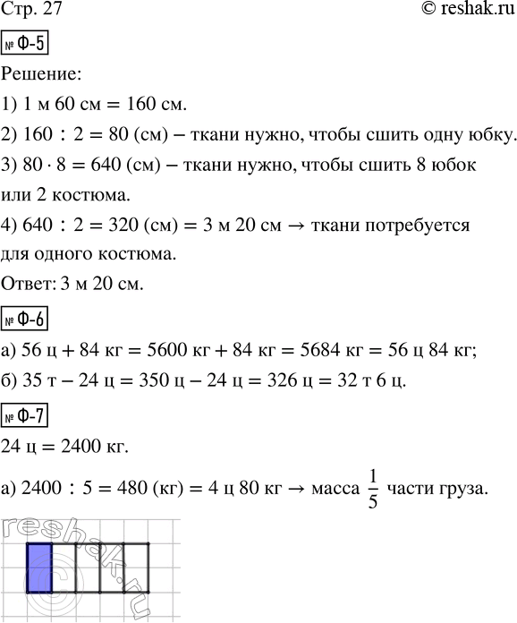 Решение задачи: Ф-5. Предложи другой способ решения задачи Ф-2. Ф-6. Выполни действия. а) 56 ц + 84 кг = б) 35 т - 24 ц = Ф-7.