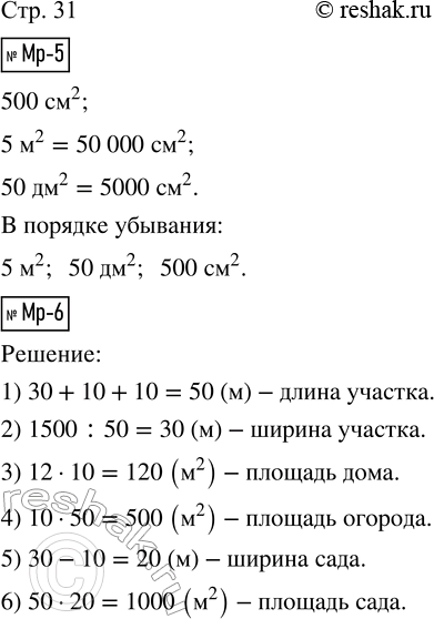 Решение задачи: Мр-5. Запиши в порядке убывания: 500 см^2, 5 м^2, 50 дм^2. Мр-6. Площадь участка равна 1500 м^2. Выполни необходимые вычисления и заполни таблицу.