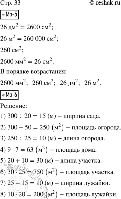 Решение задачи: Мр-5. Запиши в порядке возрастания: 26 дм^2, 26 м^2, 260 см^2, 2600 мм^2. Мр-6. Площадь сада равна 300 м^2, а площадь огорода на 50 м^2 меньше.