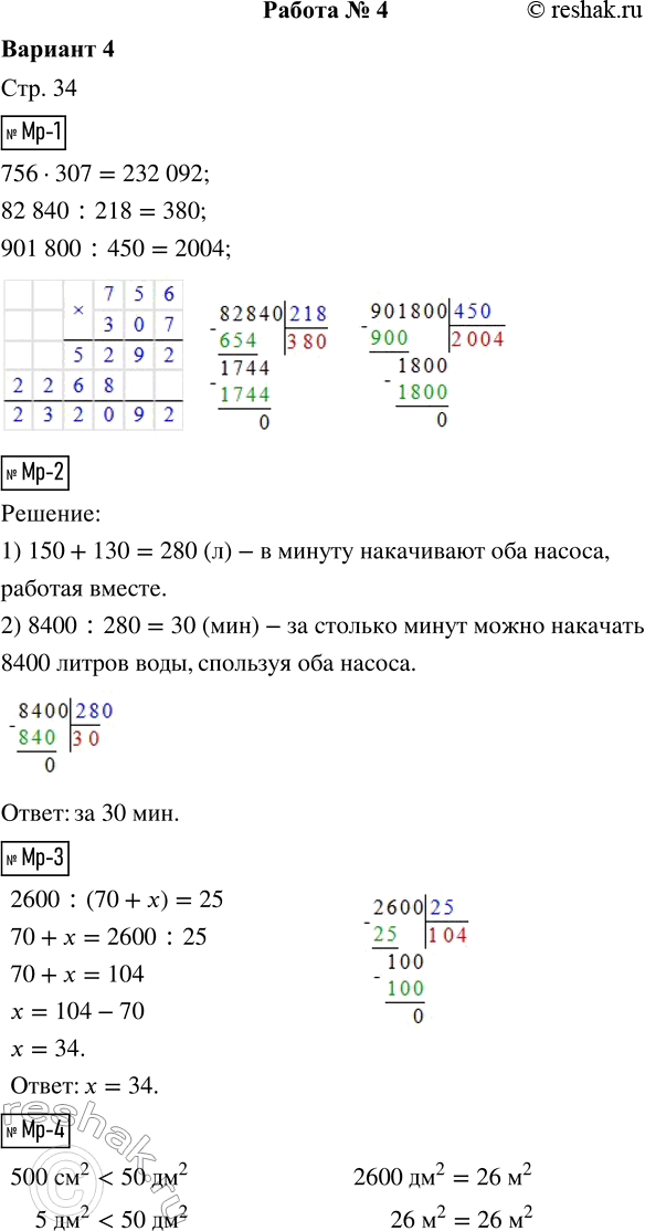 Решение задачи: Мр-1. Вычисли. 756 · 307 82 840 : 218 901 800 : 450 Мр-2. Один насос накачивает 150 литров в минуту, другой — 130 литров в минуту.