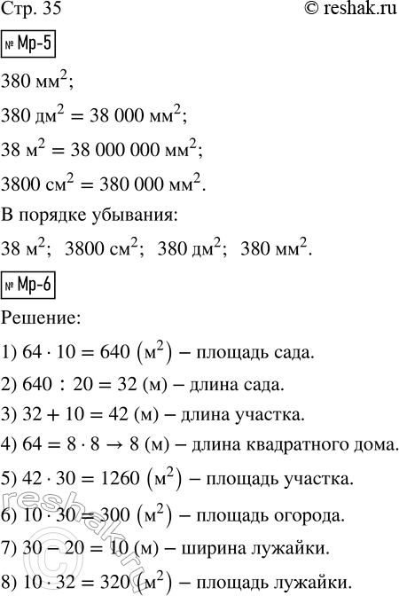 Решение задачи: Мр-5. Запиши в порядке убывания: 380 мм^2, 380 дм^2, 38 м^2, 3800 см^2. Мр-6. Площадь квадратного дома равна 64 м^2, а площадь сада в 10 раз больше.