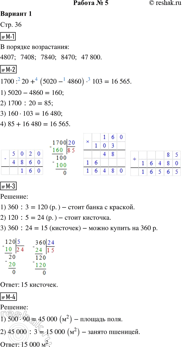 Решение задачи: М-1. Запиши числа в порядке возрастания: 4807, 8470, 47800, 7408, 7840. М-2. 1700 : 20 + (5020 - 4860) · 103 = М-3.