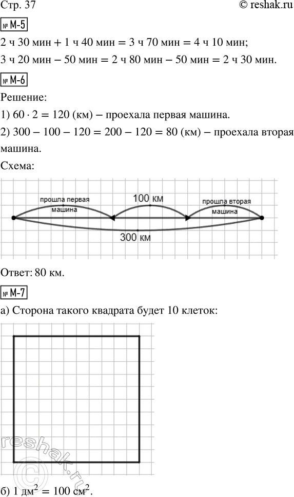 Решение задачи: М-5. Выполни действия. 2 ч 30 мин + 1 ч 40 мин = 3 ч 20 мин - 50 мин = М-6.