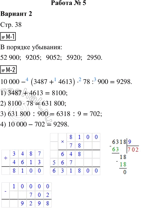 Решение задачи: М-1. Запиши числа в порядке убывания: 9052, 9205, 52 900, 5920, 2950. М-2. 10 000 - (3487 + 4613) · 78 :