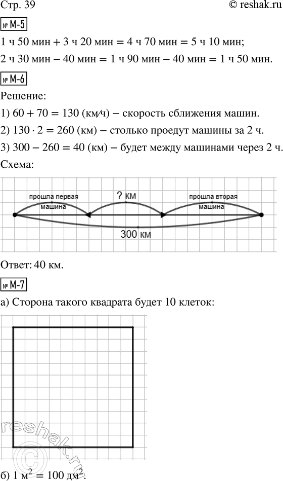 Решение задачи: М-5. Выполни действия. 1 ч 50 мин + 3 ч 20 мин = 2 ч 30 мин - 40 мин = М-6.