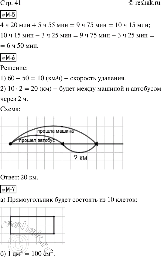 Решение задачи: М-5. Выполни действия. 4 ч 20 мин + 5 ч 55 мин = 10 ч 15 мин - 3 ч 25 мин = К5-6.