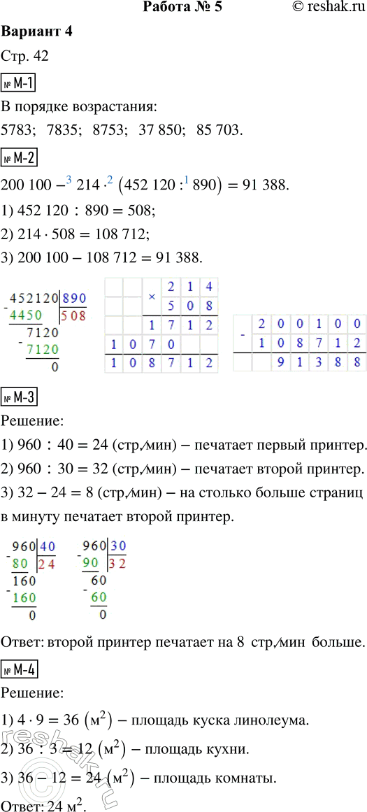 Решение задачи: М-1. Запиши числа в порядке возрастания: 37 850, 5783, 85 703, 8753, 7835. М-2. 200100 - 214 · (452 120 :