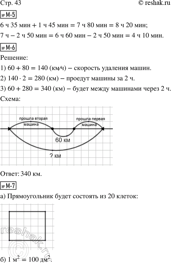 Решение задачи: М-5. Выполни действия. 6 ч 35 мин + 1 ч 45 мин = 7 ч - 2 ч 50 мин = М-б.