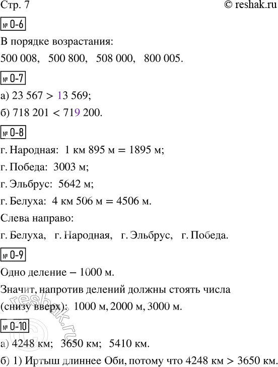 Решение задачи: О-6. Запиши числа в порядке возрастания (увеличения): 508 000, 500 800, 800 005, 500 008. О-7. Вставь цифры, чтобы неравенства стали верными.