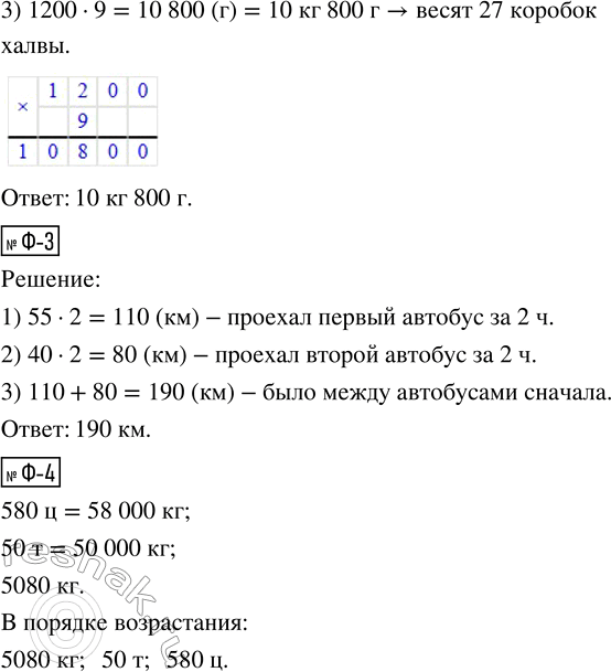 Решение задачи: Ф-1. Вычисли. (144 + 138 · 62) · 47 = Ф-2. Три одинаковые коробки халвы весят 1 кг 200 г. Сколько весят 27 таких коробок?