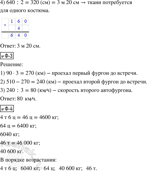 Решение задачи: Ф-1. Вычисли. 213 · (150000 - 417 · 350) = Ф-2. Из куска ткани можно сшить 2 одинаковых костюма или 8 одинаковых юбок.