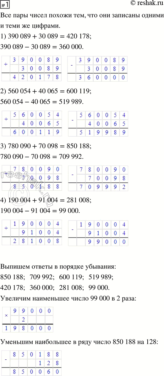 Решение задачи: 1. Назови признаки, по которым похожи все пары чисел. 1) 390 089 и 30 089 2) 560 054 и 40 065 3) 780 090 и 70 098 4) 190 004 и 91 004 Вычисли значения суммы и разности чисел в каждой паре.