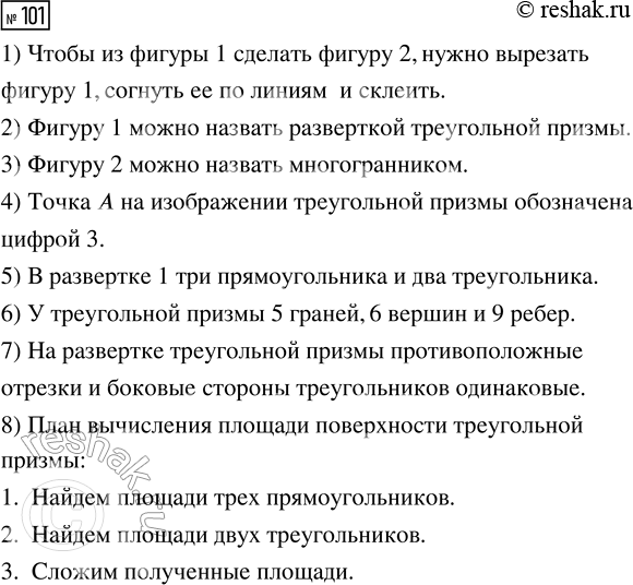 Решение задачи: 101. Начерти на листе в клетку фигуру 1 и вырежи её. 1) Как из фигуры 1 сделать фигуру 2? Фигура 2 — треугольная призма.