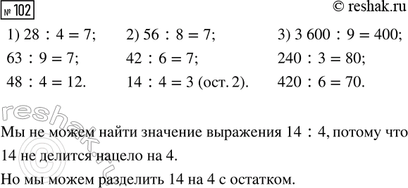 Решение задачи: 102. Выполни деление. 1) 28 : 4 2) 56 : 8 3) 3600 : 9 63 : 9 42 : 6 240 :