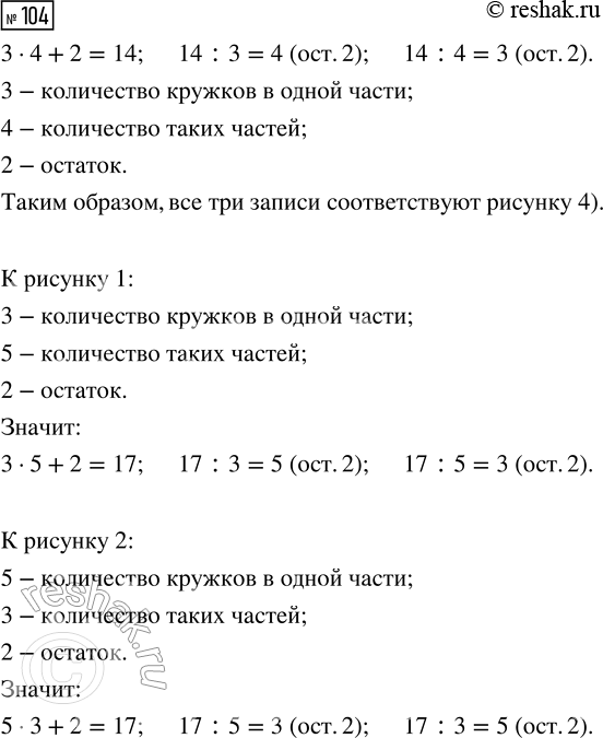 Решение задачи: 104. Выбери рисунок, которому соответствуют все три записи. 3 · 4 + 2 = 14 14 : 3 = 4 (ост.