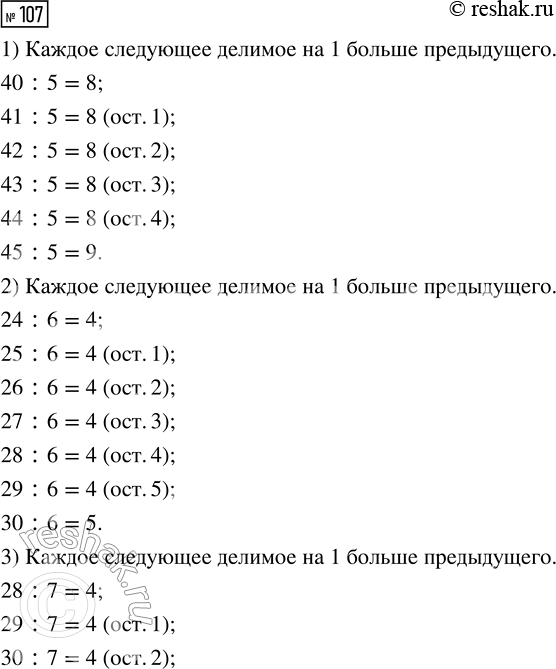 Решение задачи: 107. Найди правило, по которому записаны выражения в каждом столбце. 1) 40 : 5 2) 24 : 6 3) 28 :