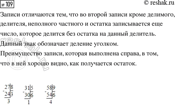 Решение задачи: 109. Сравни записи. 1) 34 : 8 = 4 (ост. 2) Чем они похожи? Чем отличаются? Догадайся, что обозначает знак |— в записи справа.