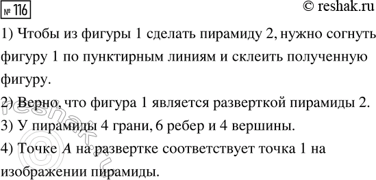 Решение задачи: 116. Начерти на листе в клетку фигуру 1 и вырежи её. 1) Догадайся, как из фигуры 1 сделать пирамиду 2. 2) Верно ли утверждение, что фигура 1 является развёрткой пирамиды 2?