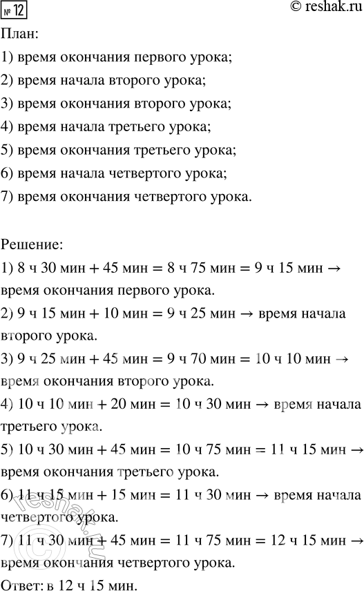 Решение задачи: 12. Уроки в школе начинаются в 8 ч 30 мин. В какое время закончатся четыре урока, если урок длится 45 мин, первая перемена — 10 мин, вторая — 20 мин, третья — 15 мин?