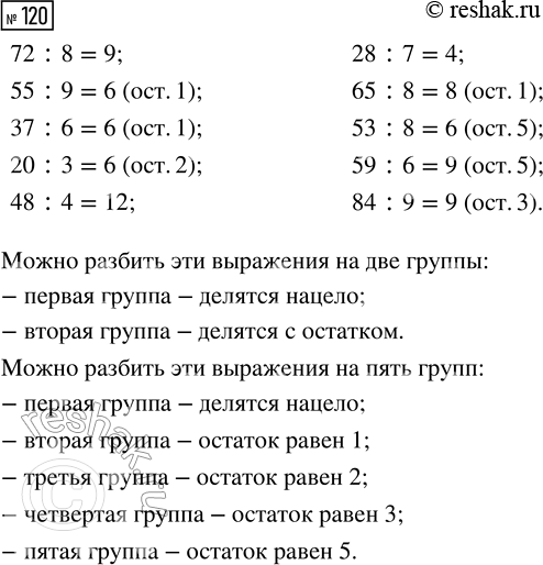 Решение задачи: 120. По какому признаку можно разбить выражения на группы? 72 : 8 37 : 6 48 : 4 65 : 8 59 :