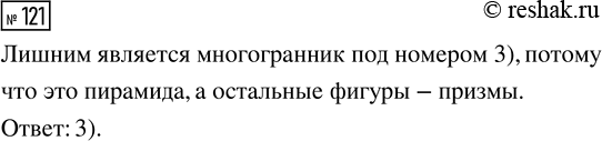 Решение задачи: 121. Какой многогранник «лишний»? *Цитирирование задания со ссылкой на учебник производится исключительно в учебных целях для лучшего понимания разбора решения задания.