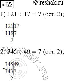 Решение задачи: 122. Вставь пропущенные цифры, чтобы получились верные записи. 1) 121 : 17 2) 345 : 49 *Цитирирование задания со ссылкой на учебник производится исключительно в учебных целях для лучшего понимания разбора решения задания.