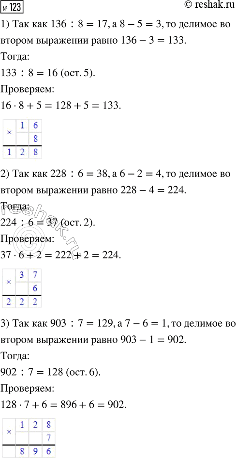 Решение задачи: 123. Сравни записи в каждой паре. 1) 136 : 8 = 17 2) 228 : 6 = 38 ... : 8 = 16 (ост.5) ...