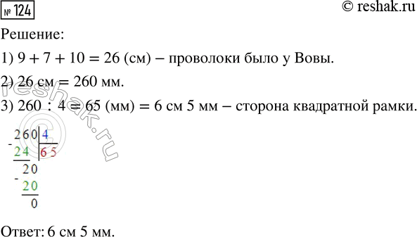 Решение задачи: 124. Из куска проволоки Вова согнул треугольную рамку со сторонами 9 см, 7 см и 10 см. Чему будет равна сторона квадратной рамки, если Вова сделает её из того же куска проволоки?