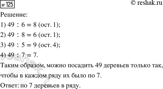 Решение задачи: 125. Можно ли посадить 49 деревьев так, чтобы в каждом ряду их было по 6? по 8? по 5? по 7?