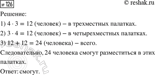 Решение задачи: 126. Туристы взяли в поход 7 палаток. Смогут ли 24 человека разместиться в палатках, если 4 из них трёхместные, а 3 палатки — четырёхместные?