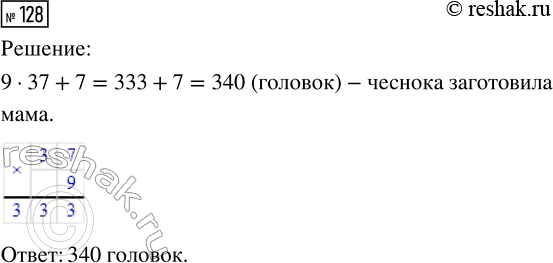 Решение задачи: 128. Мама сделала на зиму 37 связок чеснока, по 9 головок в каждой, и ещё 7 головок осталось. Сколько всего головок чеснока заготовила мама?