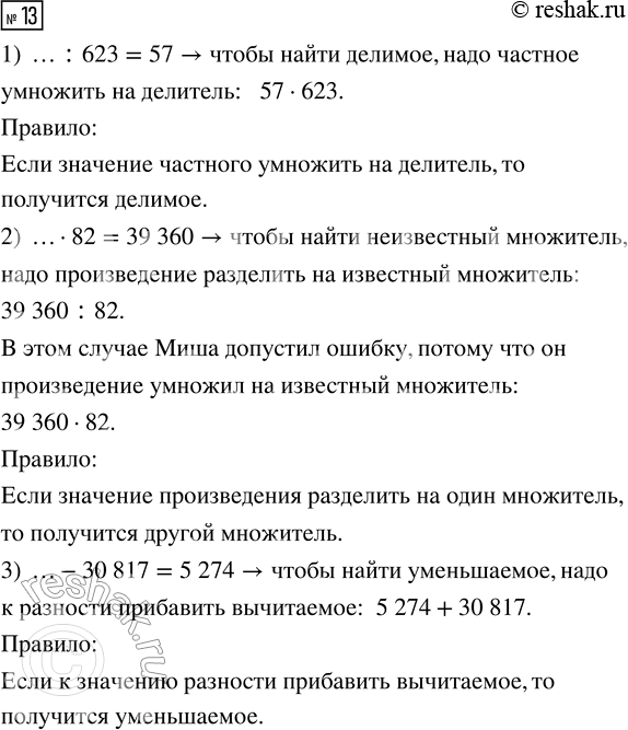 Решение задачи: 13. Какое арифметическое действие нужно выполнить, чтобы найти пропущенное число? 1) ... : 623 = 57 2) ... · 82 = 39 360 3) ...
