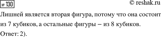 Решение задачи: 130. Какая фигура «лишняя», если каждый куб второго ряда стоит на кубе первого ряда? *Цитирирование задания со ссылкой на учебник производится исключительно в учебных целях для лучшего понимания разбора решения задания.