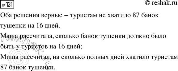 Решение задачи: 131. Каждый день туристы съедали по 6 банок тушёнки. Хватило ли им 87 банок тушёнки, если они были в походе 16 дней?