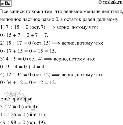 Решение задачи: 134. Чем похожи все записи? Попробуй доказать, что все записи верные. 1) 7 : 15 = 0 (ост. 7) 2) 15 :
