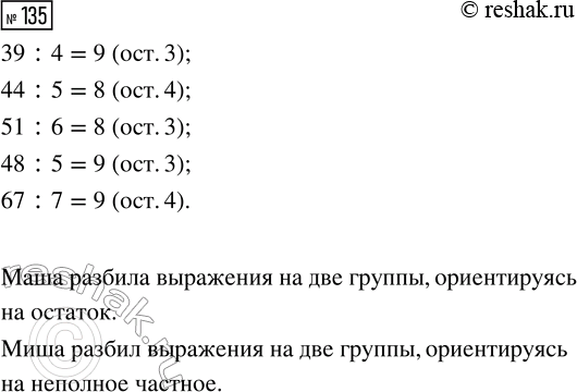Решение задачи: 135. По какому признаку можно разбить выражения на две группы? 39 : 4 44 : 5 51 : 6 48 :